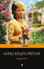 Рипли. Скарлетт. Pocket book.