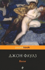 Фаулз. Волхв. Pocket book.