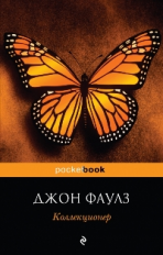 Фаулз. Коллекционер. Pocket book.