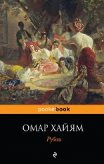 Хайям. Рубаи. Pocket book.