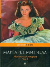 Митчелл. Унесенные ветром. Том 1. Pocket book.