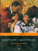 Митчелл. Унесенные ветром. Том 2. Pocket book.