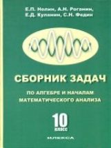 Нелин. УМК. Сборник задач по алгебре и началам мат.анализа.10 кл.