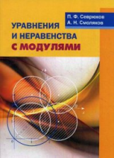 Севрюков. Уравнения и неравенства с модулями.