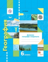 Летягин. География. 6 кл. Дневник географа-следопыта. Рабочая тетрадь. (ФГОС)