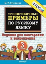 Кузнецова. 5000. Тренировочные примеры по русскому языку 3кл. Повторение и закрепление