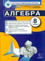 КИМ. Итоговая аттестация 8 кл. Алгебра . / Глазков. (ФГОС).