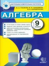 КИМ. Итоговая аттестация 9 кл. Алгебра. / Глазков. (ФГОС).