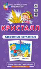 Набор карточек. Русский язык. Кристалл. Правописание удвоенных согласных.