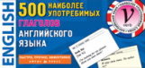 Тематические карточки. 500 наиболее употребимых глаголов английского языка.