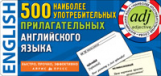 Тематические карточки. 500 наиболее употребимых прилагательных английского языка.