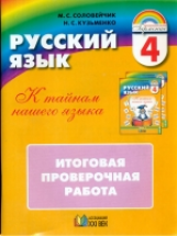 Соловейчик.Русский язык.Итоговая проверочная раб.. (Тетр. с разд. материалом д/16 уч.).4 кл. (ФГОС).