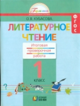 Кубасова.Литературное чтение.Итоговая проверочная раб.(Тетр.с разд.материалом д/16 уч.).1 кл.(ФГОС).