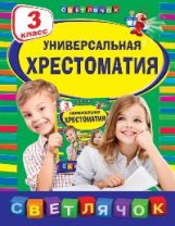 Универсальная хрестоматия. 3 кл. Светлячок. (ФГОС)