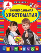 Универсальная хрестоматия. 4 кл. Светлячок. (ФГОС)