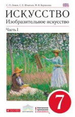 Ломов. Изобразительное искусство. 7 кл. Учебник. Ч.1. ВЕРТИКАЛЬ. (ФГОС),