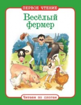 Первое чтение. Читаем по слогам. Веселый фермер.