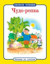 Первое чтение. Читаем по слогам. Чудо-репка.