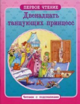 Первое чтение. Читаем с подсказками. 12 танцующих принцесс.