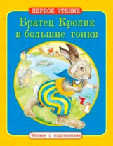 Первое чтение. Читаем с подсказками. Братец Кролик и большие гонки.