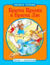 Первое чтение. Читаем с подсказками. Братец Кролик и Братец Лис.