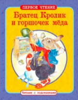 Первое чтение. Читаем с подсказками. Братец Кролик и горшочек меда.