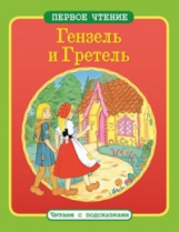 Первое чтение. Читаем с подсказками. Гензель и Гретель.