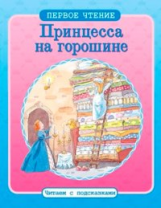 Первое чтение. Читаем с подсказками. Принцесса на горошине.