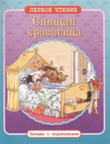 Первое чтение. Читаем с подсказками. Спящая красавица.