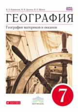 Коринская. География. 7 кл. География материков и океанов. Уч. пос. ВЕРТИКАЛЬ. (ФГОС)