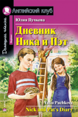 Пучкова. Дневник Ника и Пэт. Домашнее чтение. (КДЧ на англ.яз, адапт. текст).