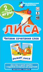 Набор карточек. Обучение грамоте.  Лиса. Читаем сочетания слов. / Штец.