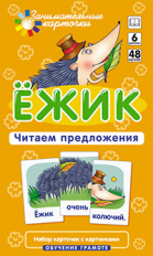 Набор карточек. Обучение грамоте. Ёжик. Читаем предложения. / Штец.