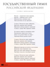 НП. Государственный гимн Российской Федерации. Наглядное пособие для школы.