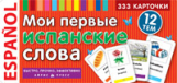 Мои первые испанские слова. Карточки для запоминания. 333 карточки.