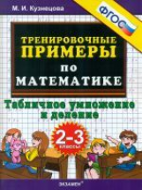 Кузнецова. Тренировочные примеры по математике. Табличное умножение и деление. 2-3 классы. (ФГОС).