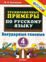 Кузнецова. Тренировочные примеры по русскому языку. Безударные гласные. 4 кл. (ФГОС).