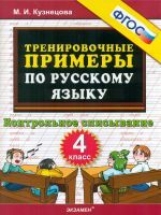 Кузнецова. Тренировочные примеры по русскому языку. Контрольное списывание. 4 кл. (ФГОС).