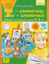 Колесникова. Раз-словечко, два-словечко. Р/т. Для детей 3-4 лет. (ФГОС).