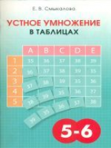 Смыкалова. Устное умножение в таблицах. 5-6 кл.