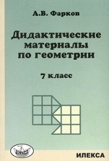 Фарков. Дидактические материалы по геометрии. 7 кл. к уч. Атанасяна. 