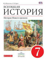 Ведюшкин. Всеобщая История. 7 кл. История Нового времени. Учебник. ВЕРТИКАЛЬ. (ФГОС)