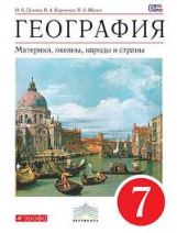 Душина. География. 7 кл. Материки, океаны, народы и страны. Учебник. ВЕРТИКАЛЬ. (ФГОС)