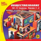 1С: Школа. Обществознание. 10-11 кл. Часть 1-2. (2CD)