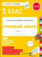 Узорова. Русский язык. 1 кл. Р/т для многораз. исп. 49 проверочных работ. (ФГОС)
