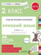 Узорова. Русский язык. 2 кл. Р/т для многораз. исп. 48 проверочных работ. (ФГОС)