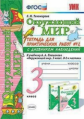 Тихомирова. УМКн. Окружающий мир. Тетрадь для практ. раб. с дневником наблюд. 3кл. №2