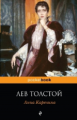 Толстой Л.Н. Анна Каренина. Pocket book.
