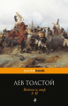 Толстой Л.Н. Война и мир. I-II. Pocket book.