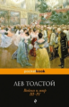 Толстой Л.Н. Война и мир. III-IV. Pocket book.